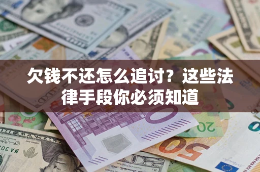 武汉欠钱不还怎么追讨？这些法律手段你必须知道
