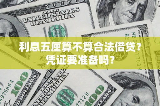 武汉利息五厘算不算合法借贷？凭证要准备吗？
