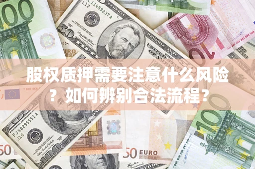 武汉股权质押需要注意什么风险？如何辨别合法流程？