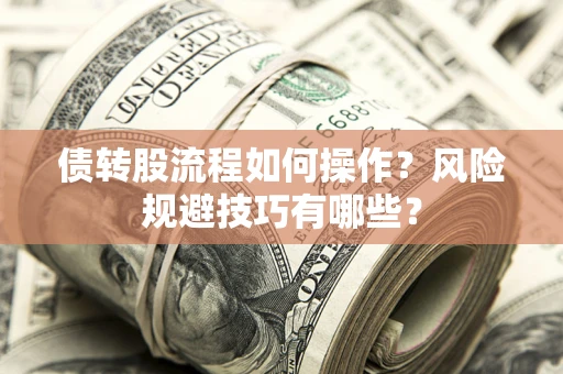 武汉债转股流程如何操作？风险规避技巧有哪些？