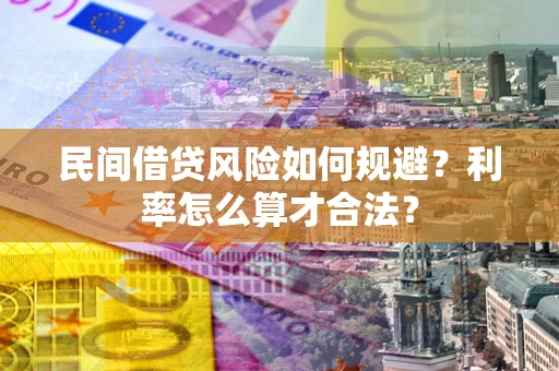 武汉民间借贷风险如何规避？利率怎么算才合法？