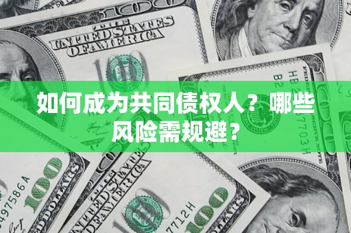 武汉如何成为共同债权人？哪些风险需规避？