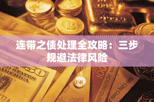 武汉连带之债处理全攻略：三步规避法律风险