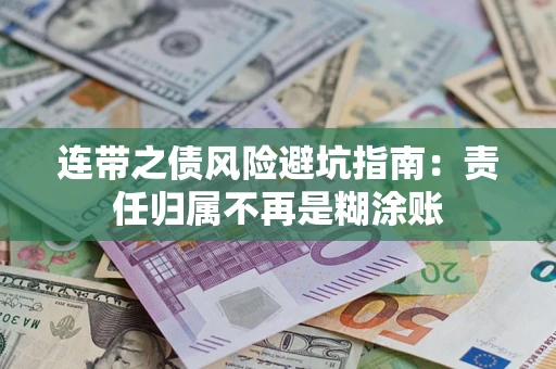 武汉连带之债风险避坑指南：责任归属不再是糊涂账