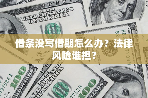 武汉借条没写借期怎么办？法律风险谁担？